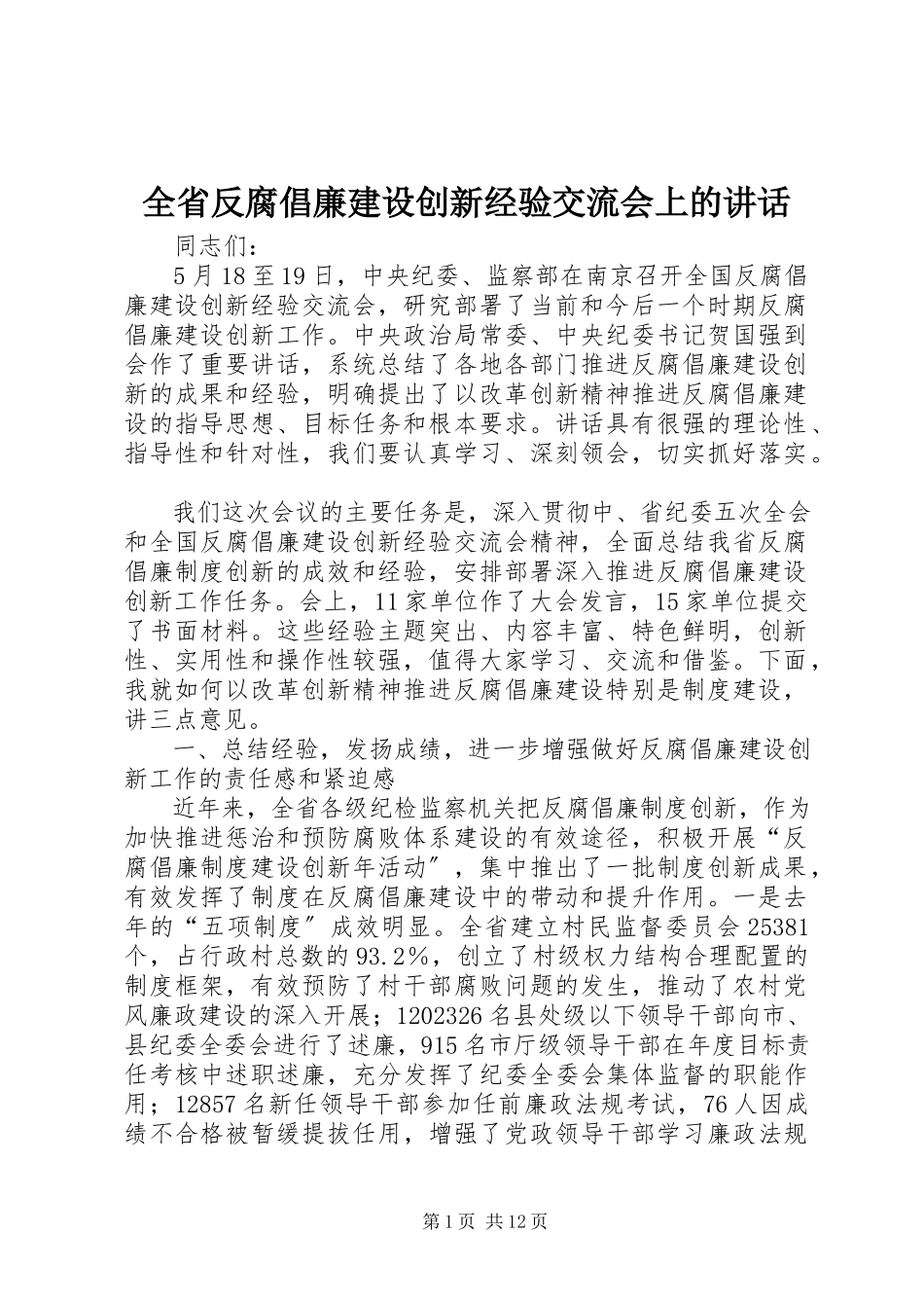 2023年全省反腐倡廉建设创新经验交流会上的致辞.docx_第1页