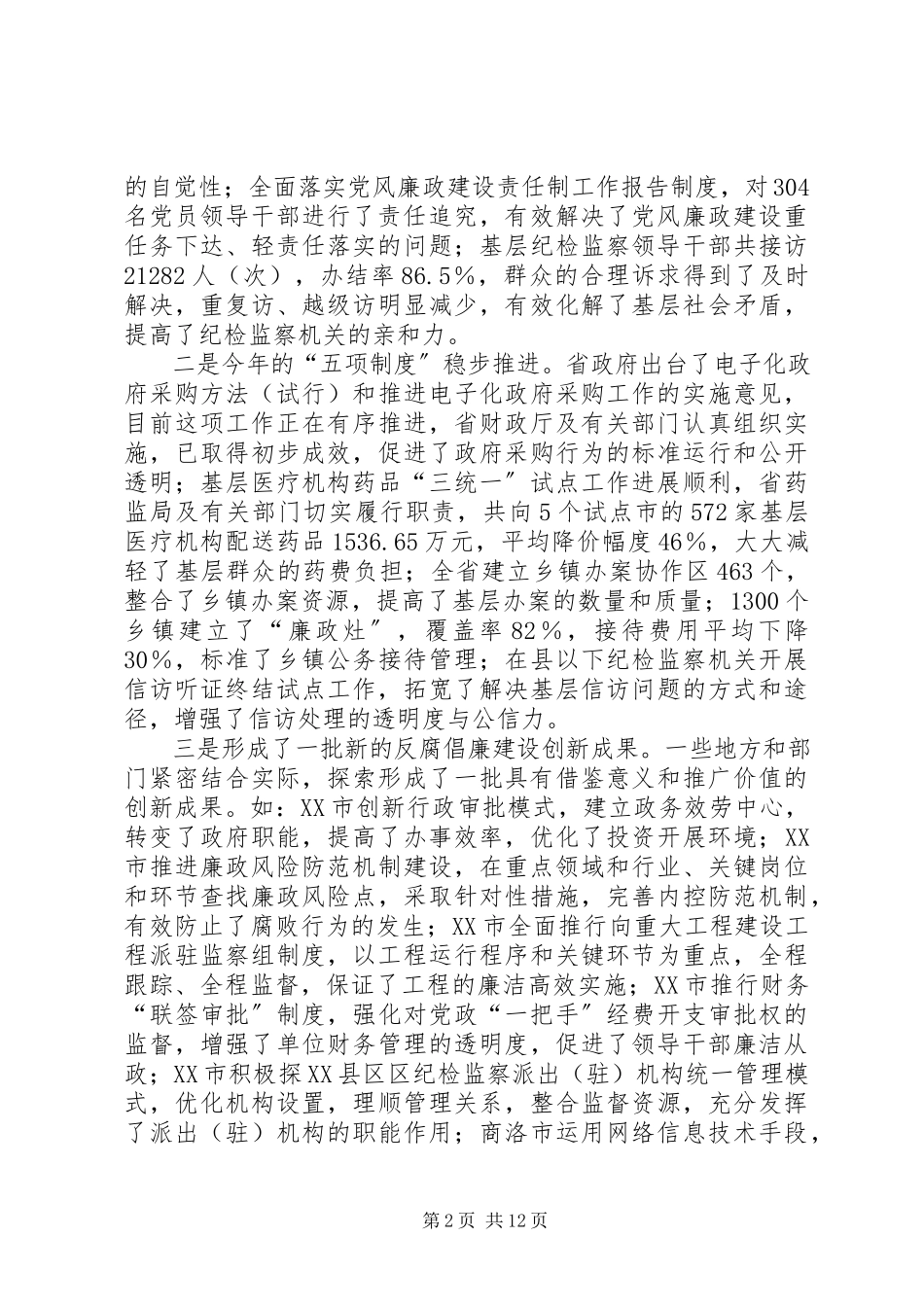 2023年全省反腐倡廉建设创新经验交流会上的致辞.docx_第2页