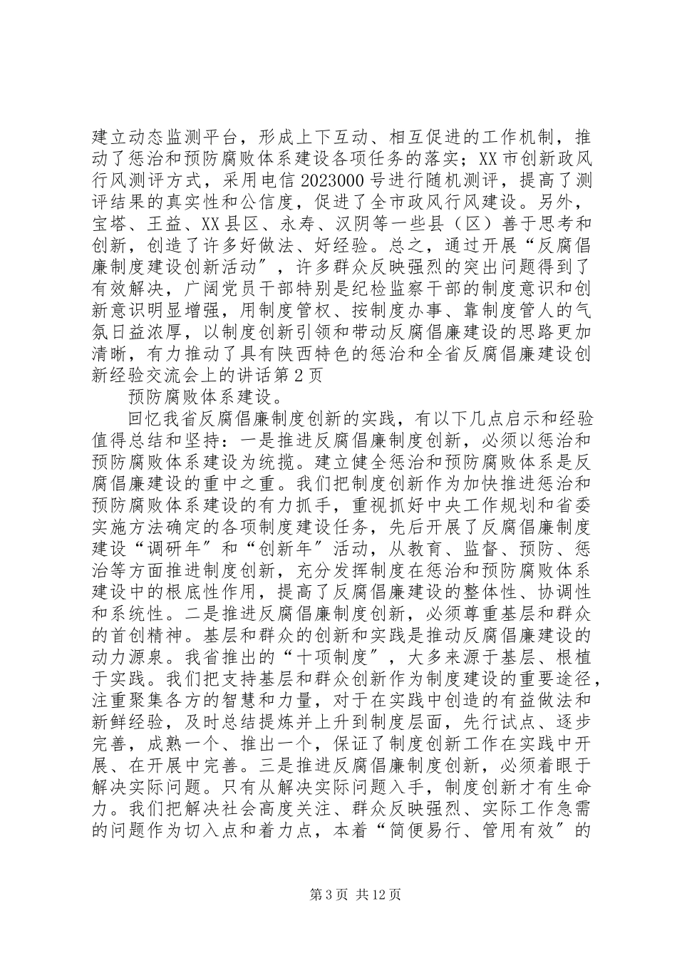 2023年全省反腐倡廉建设创新经验交流会上的致辞.docx_第3页