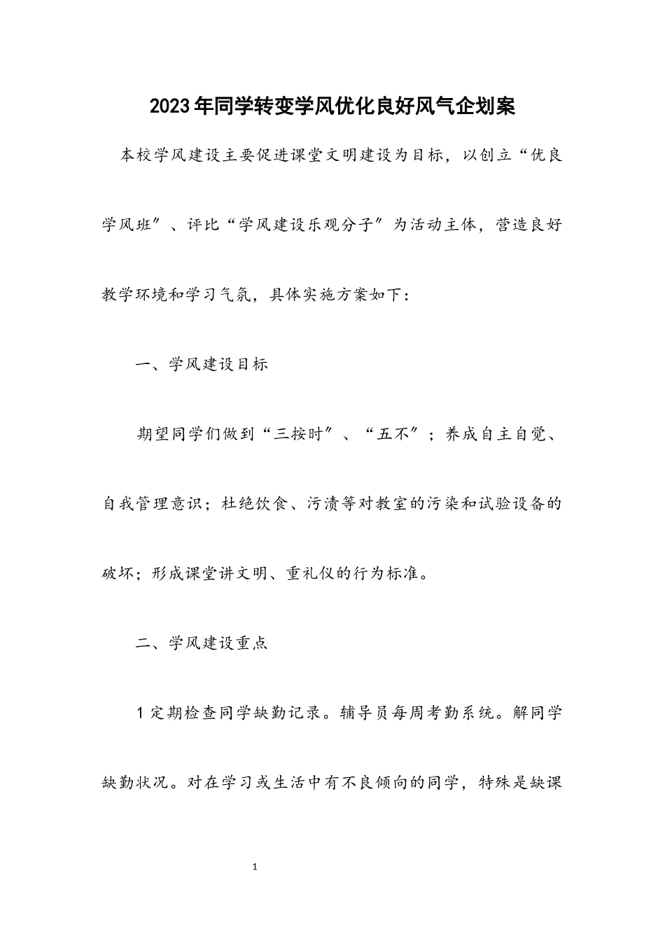2023年学生转变学风优化良好风气企划案.docx_第1页