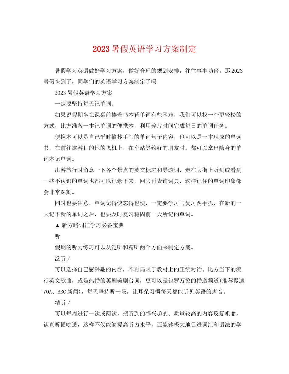2023年暑假英语学习计划制定.docx_第1页