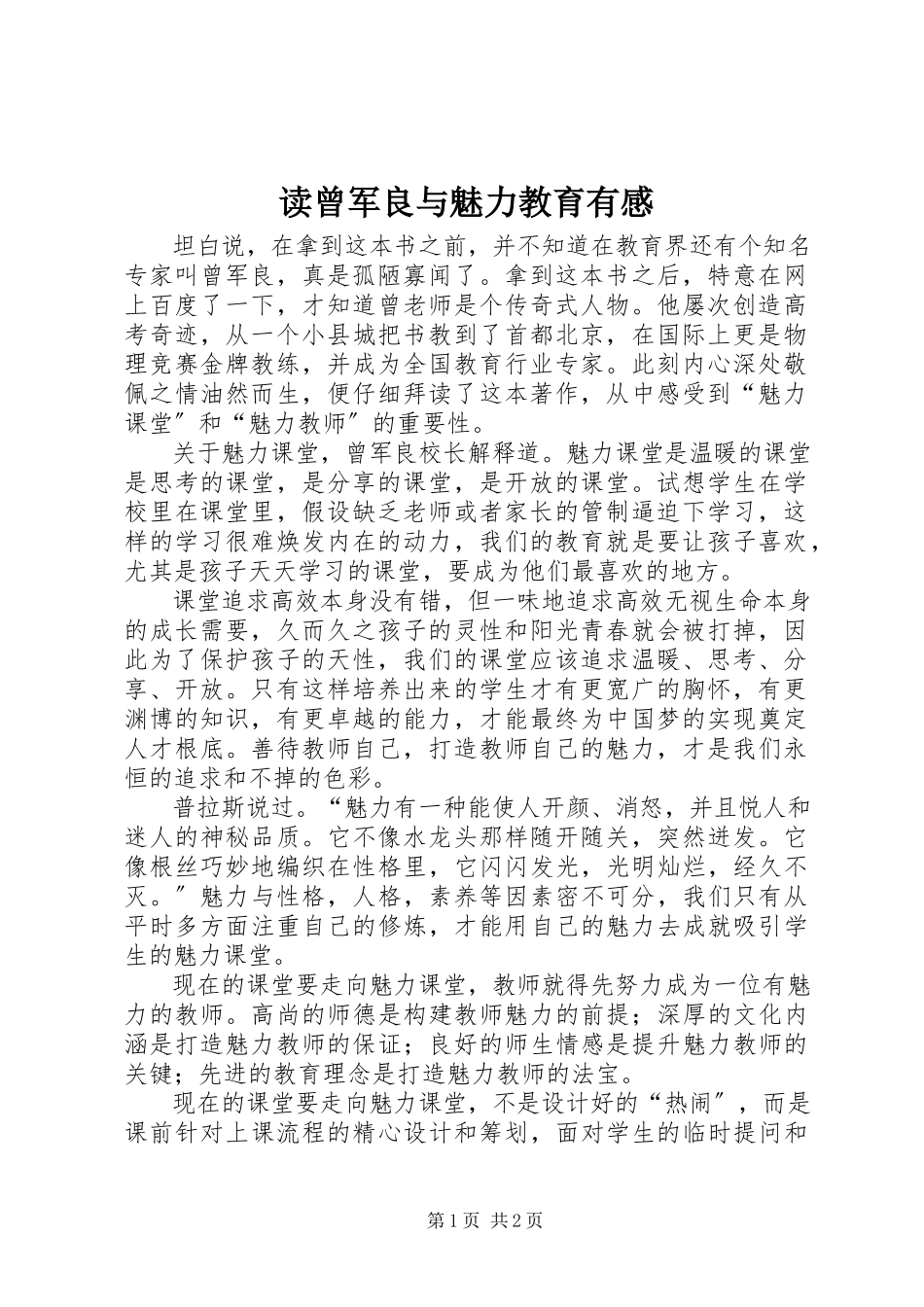 2023年读《曾军良与魅力教育》有感.docx_第1页