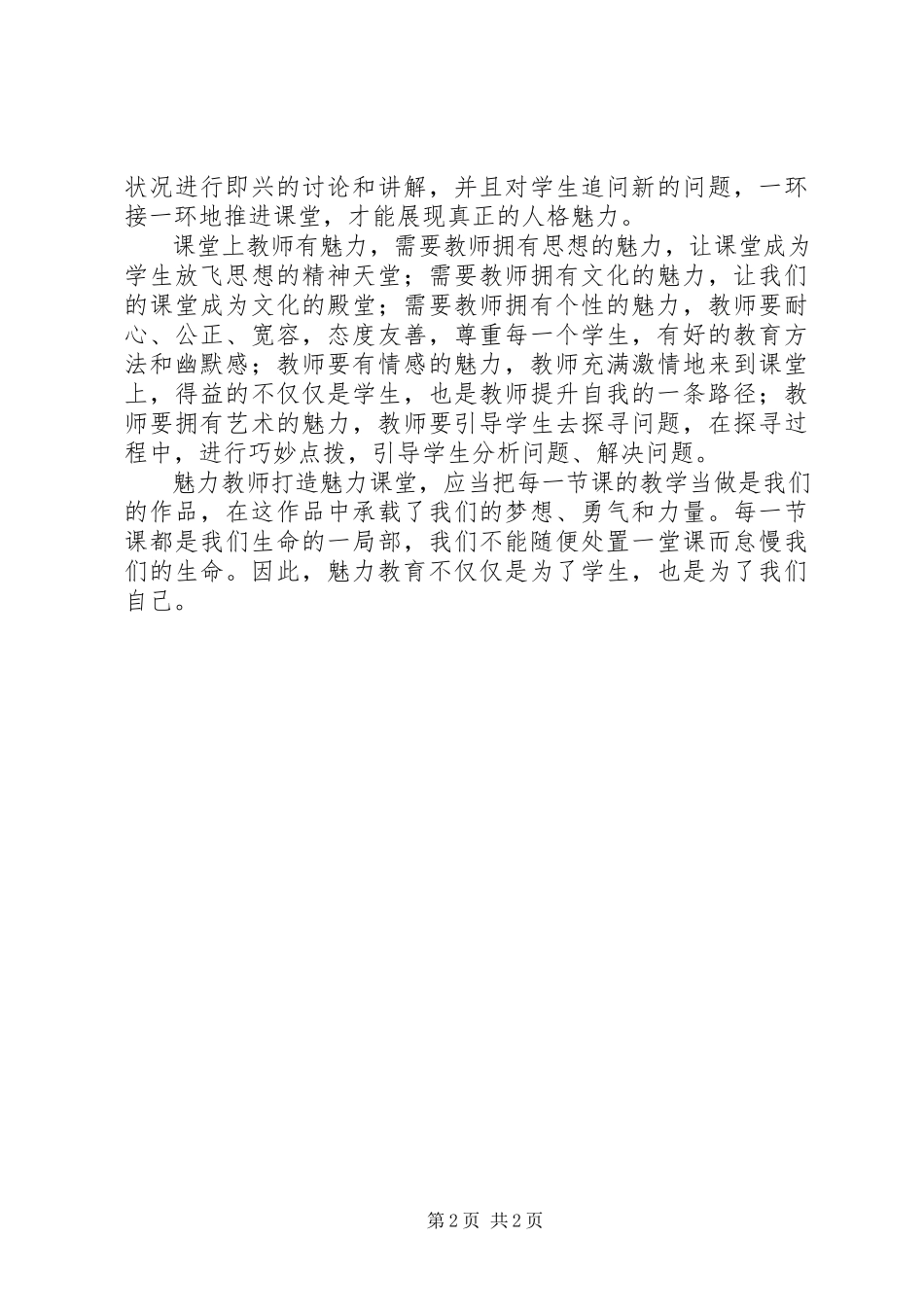 2023年读《曾军良与魅力教育》有感.docx_第2页