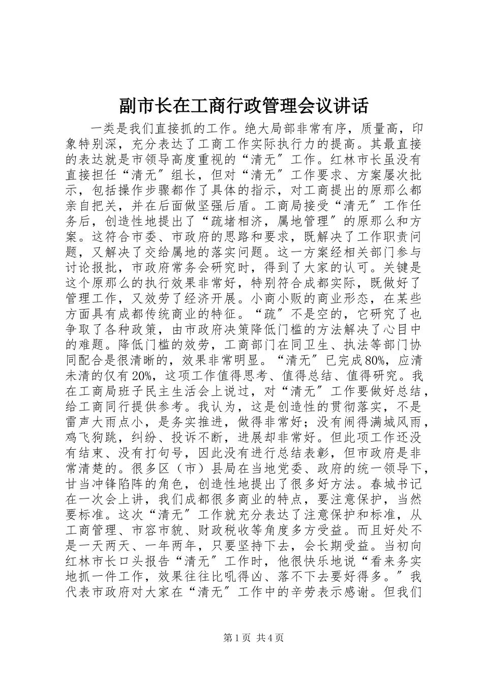 2023年副市长在工商行政管理会议致辞.docx_第1页