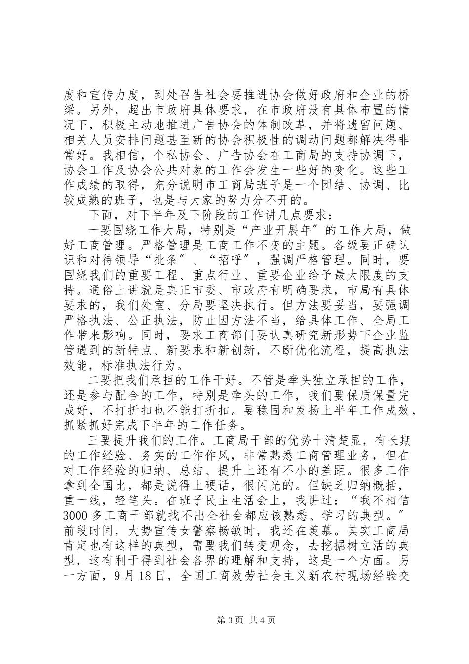 2023年副市长在工商行政管理会议致辞.docx_第3页