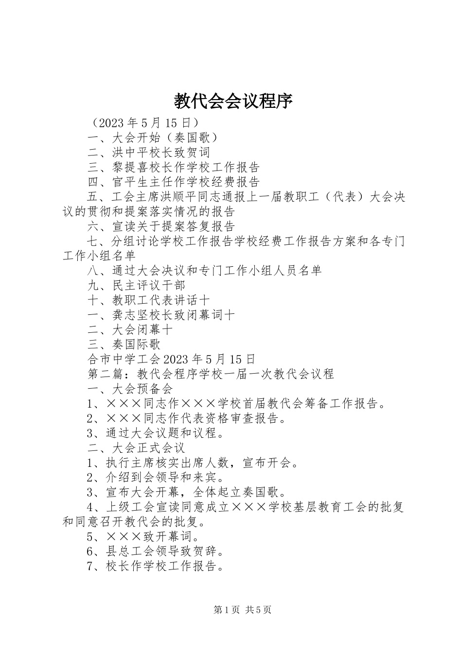 2023年教代会会议程序.docx_第1页