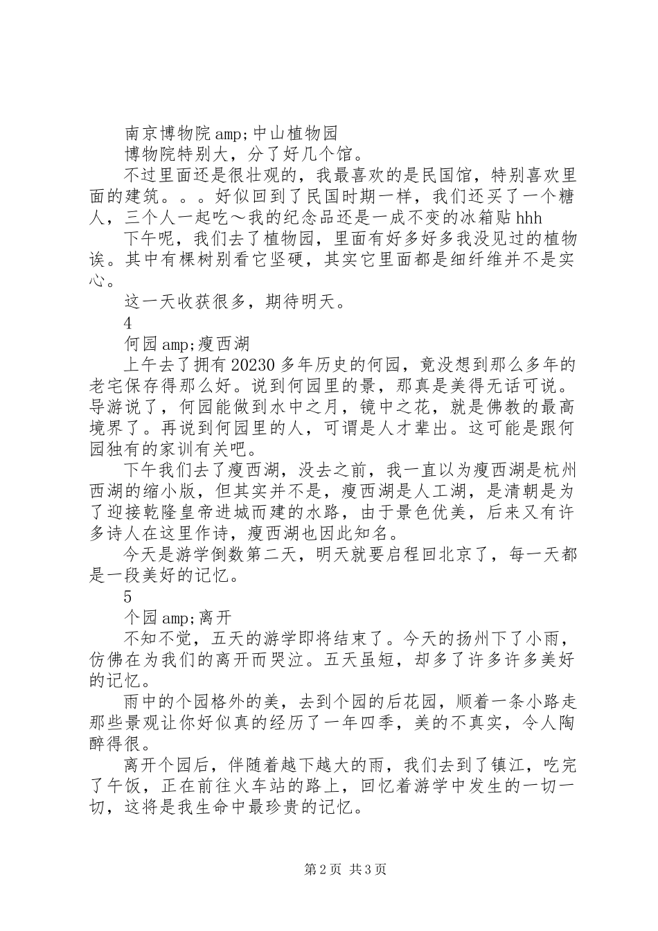 2023年南京扬州游学有感.docx_第2页