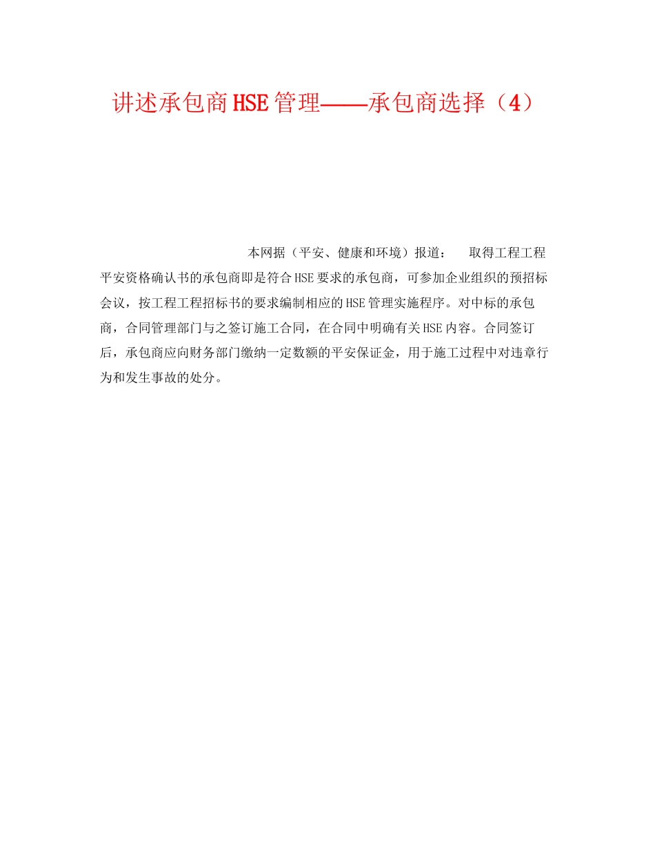 2023年《管理体系》之讲述承包商HSE管理承包商选择4.docx_第1页