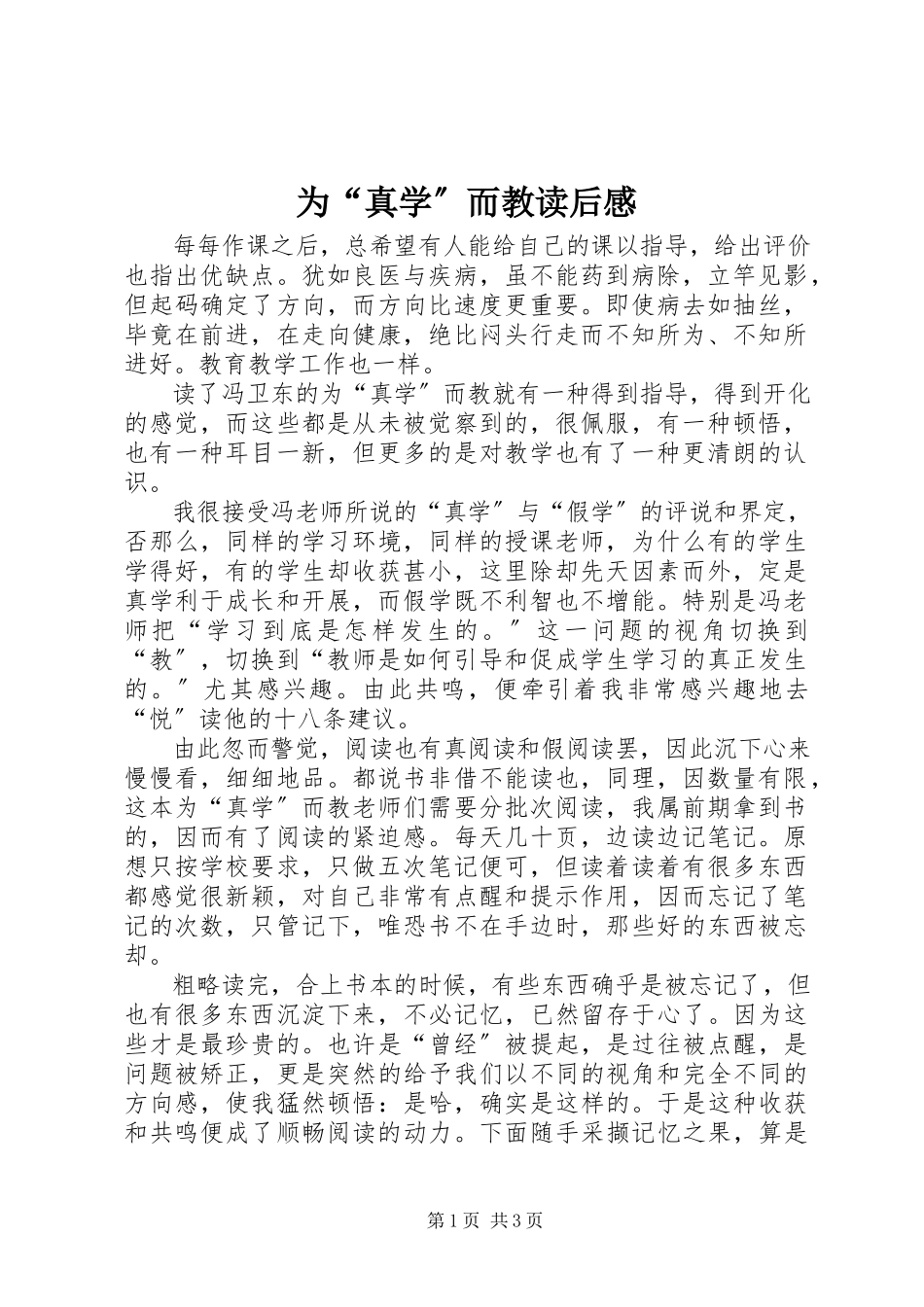 2023年《为“真学”而教》读后感.docx_第1页