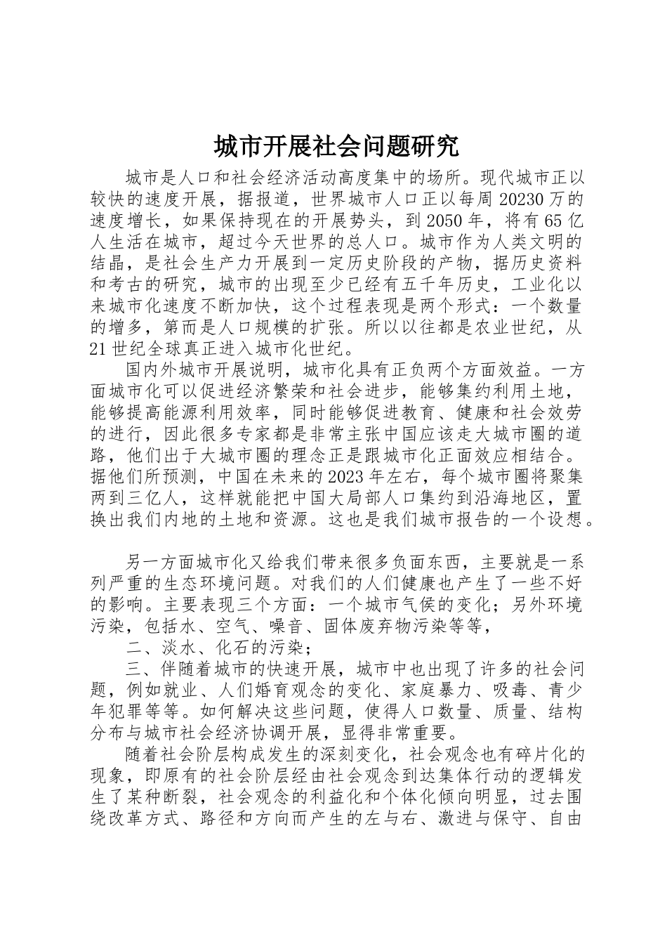 2023年城市发展社会问题研究.docx_第1页
