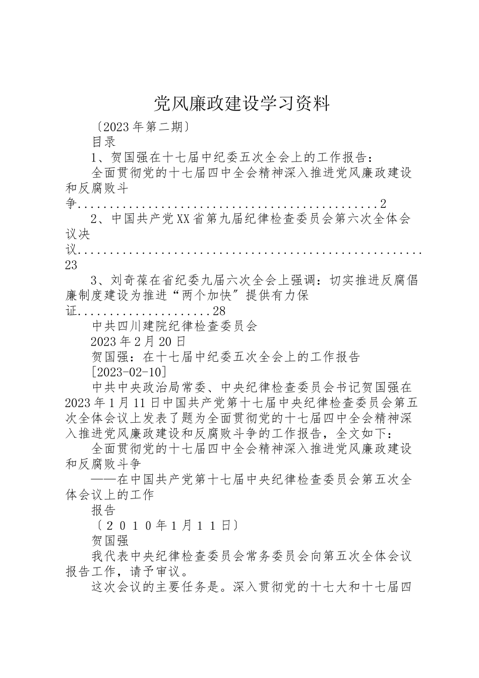 2023年党风廉政建设学习资料.doc_第1页