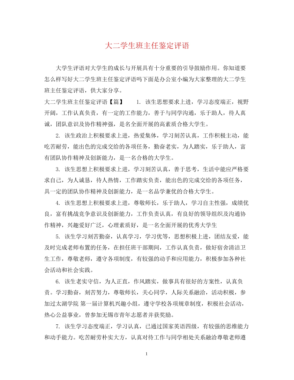 2023年大二学生班主任鉴定评语.docx_第1页