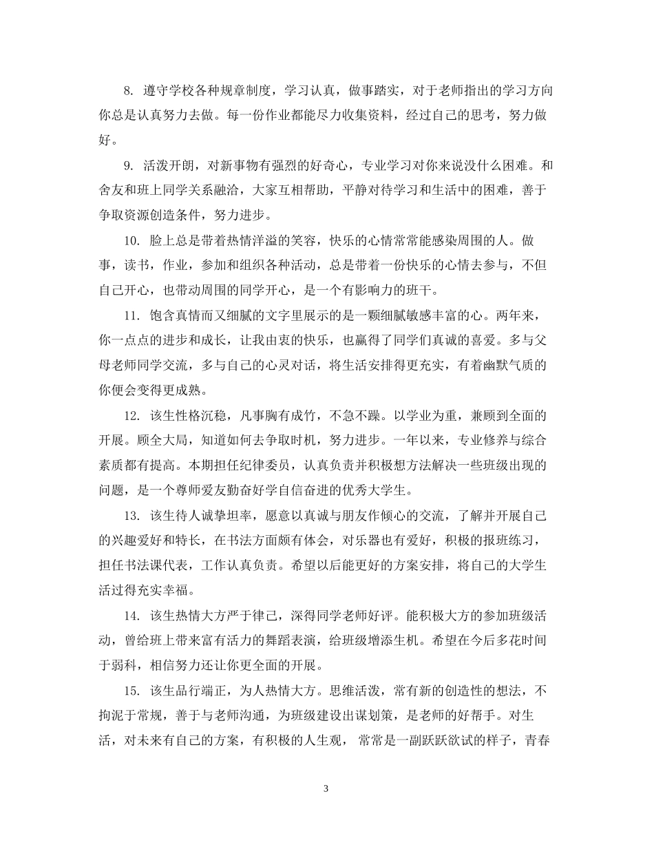 2023年大二学生班主任鉴定评语.docx_第3页
