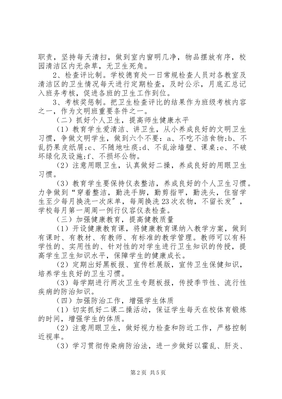 2023年学校爱国卫生工作计划2.docx_第2页