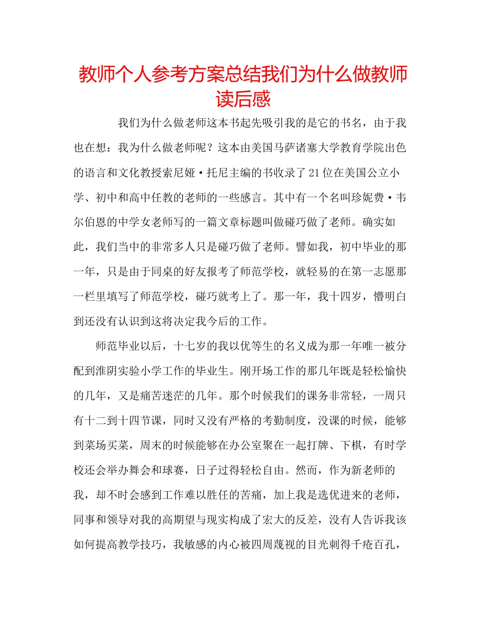 2023年教师个人计划总结《我们为什么做教师》读后感.docx_第1页