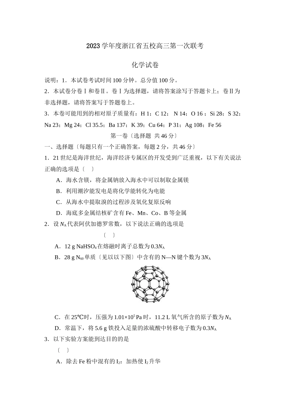 2023年度浙江省五校高三第一次联考高中化学.docx_第1页