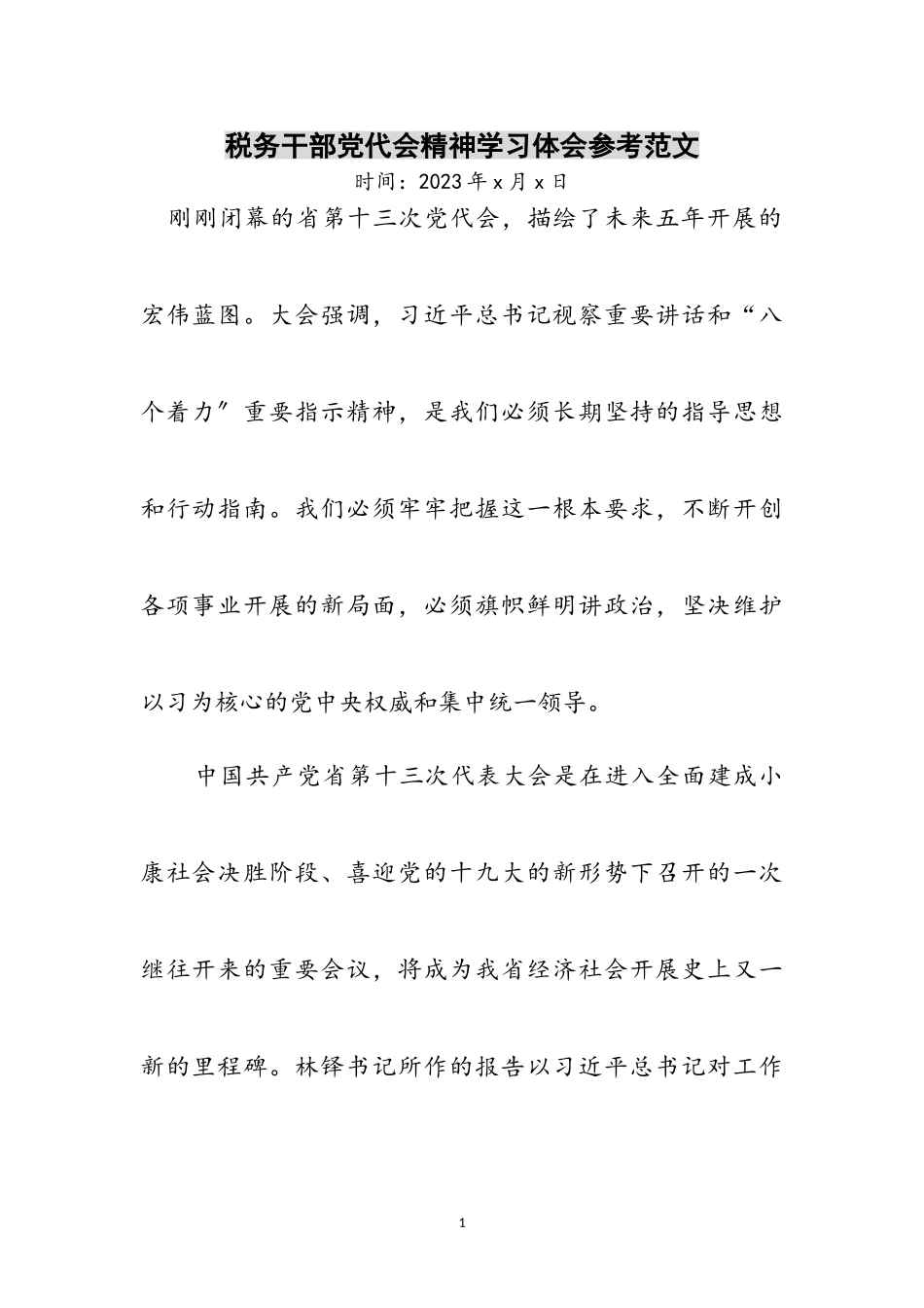 2023年税务干部党代会精神学习体会参考范文.doc_第1页