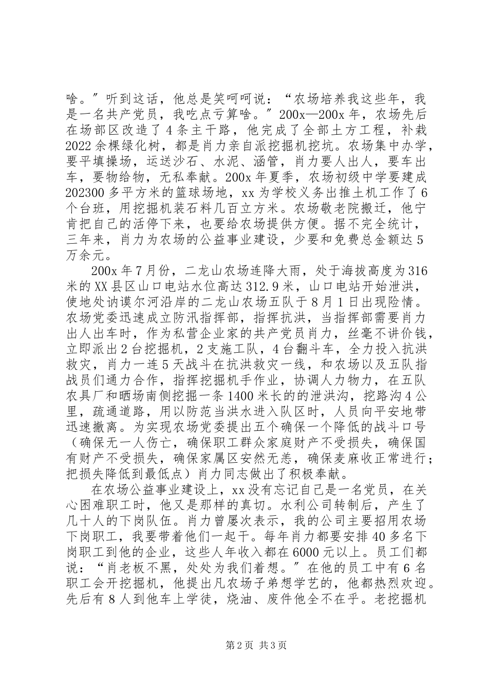 2023年水利公司个人先进事迹材料服务农场帮扶职工爱心书写人生路.docx_第2页