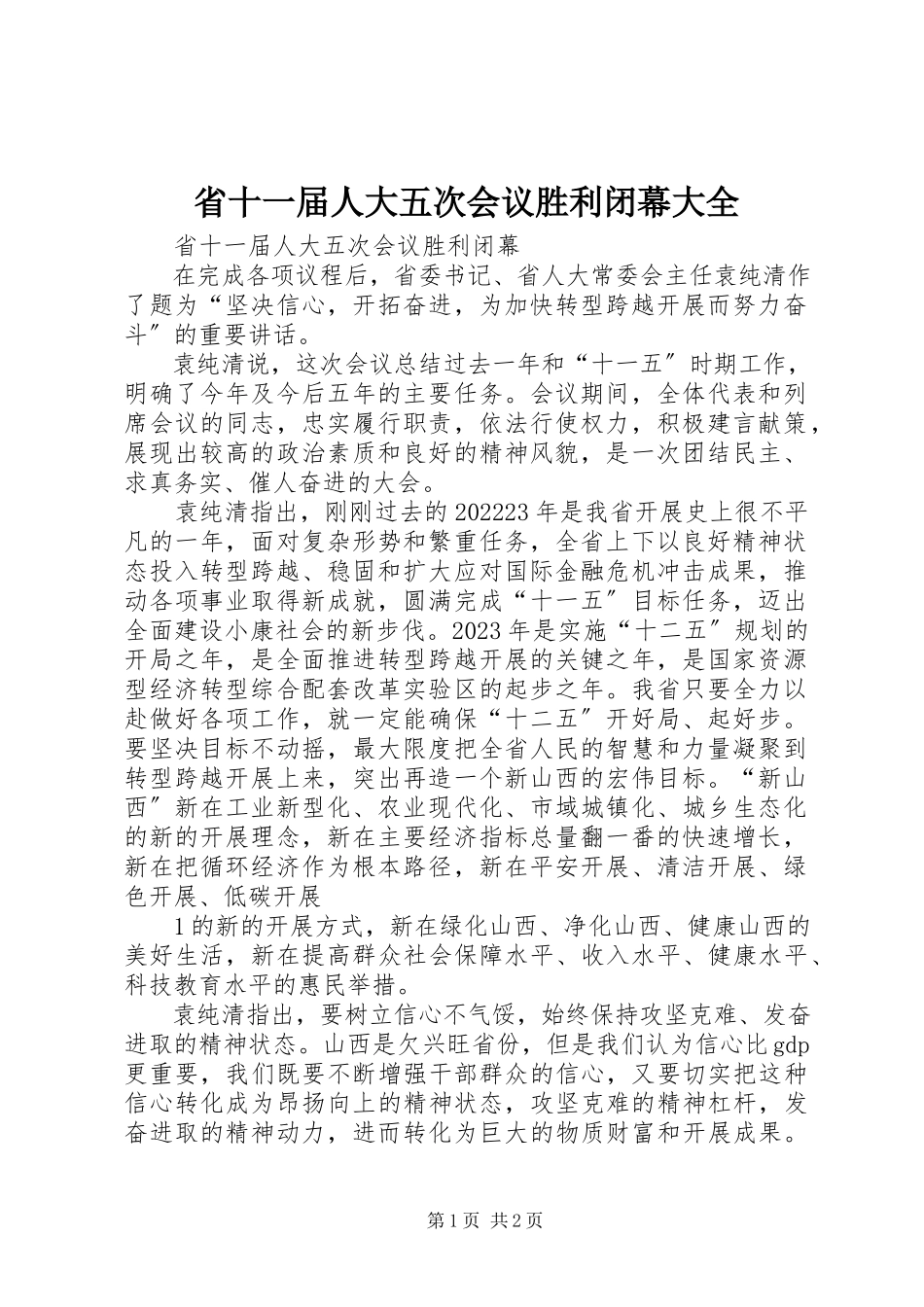 2023年省十一届人大五次会议胜利闭幕大全.docx_第1页