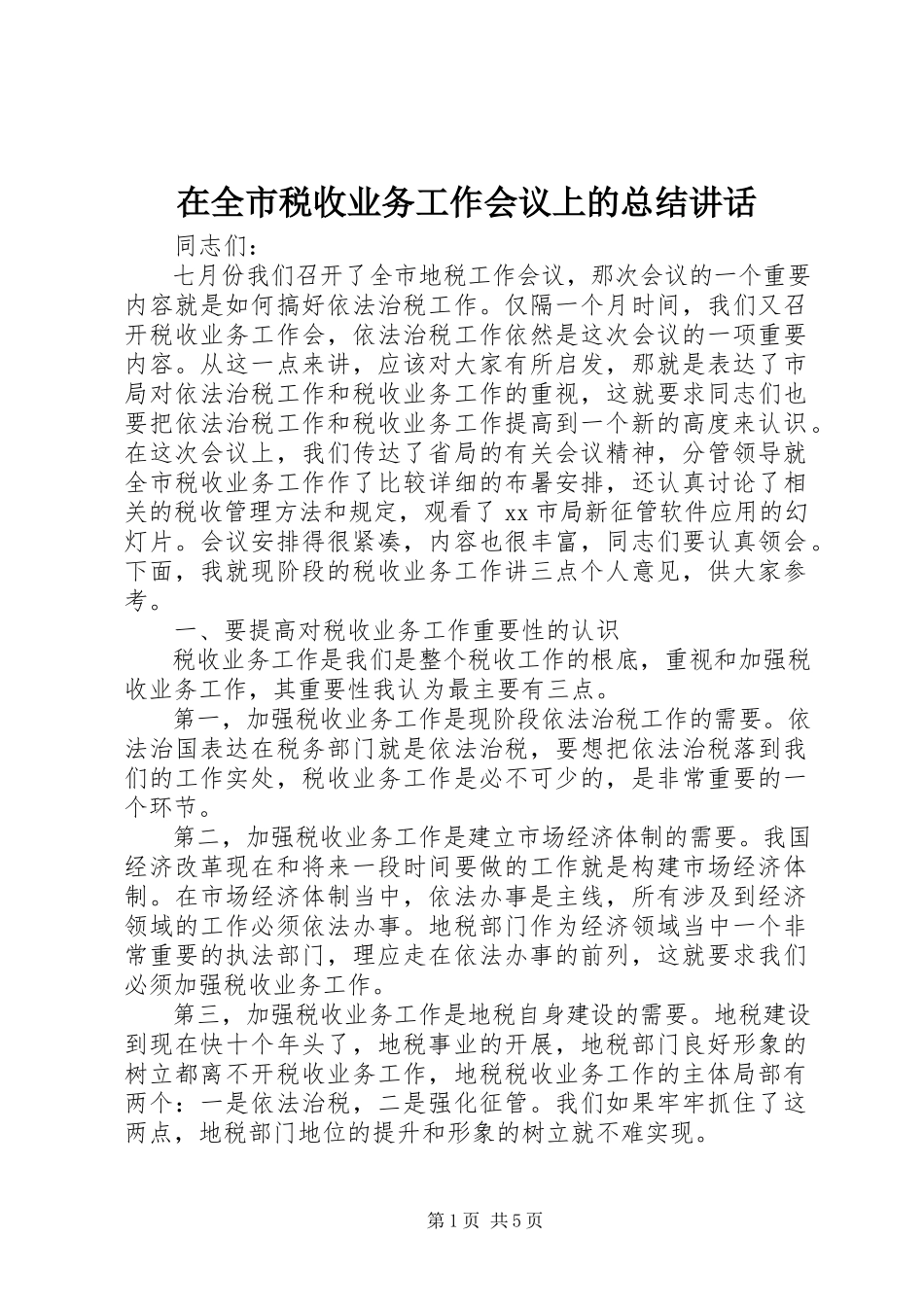 2023年在全市税收业务工作会议上的总结致辞.docx_第1页