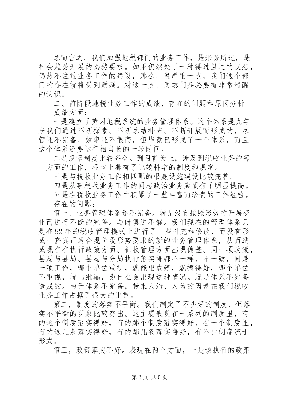 2023年在全市税收业务工作会议上的总结致辞.docx_第2页