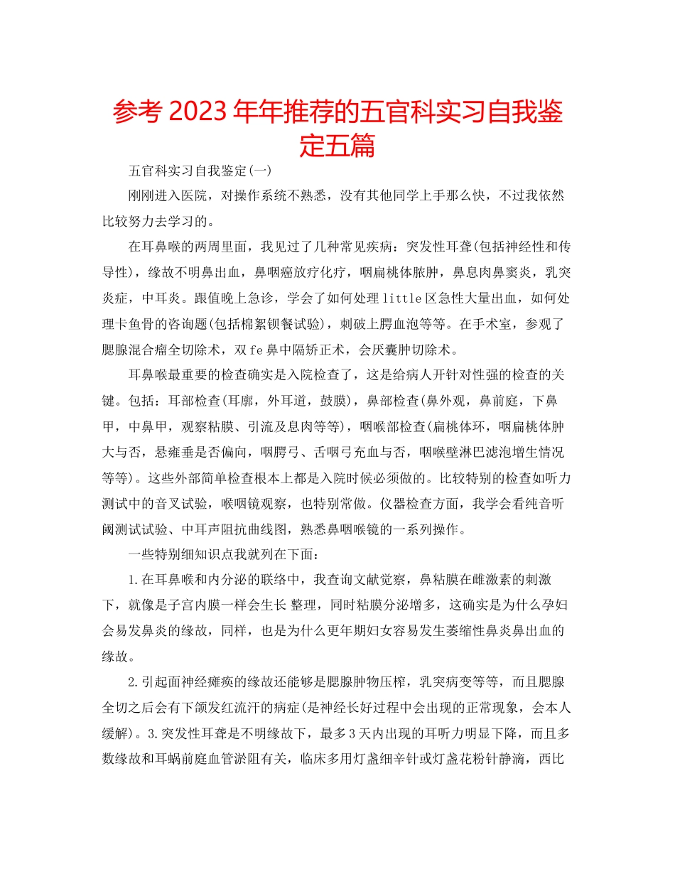 2023年推荐的五官科实习自我鉴定五篇.docx_第1页