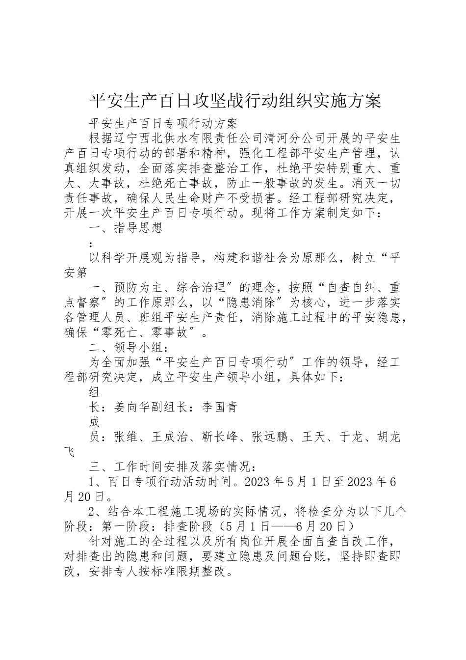 2023年安全生产百日攻坚战行动组织实施方案 3.doc_第1页