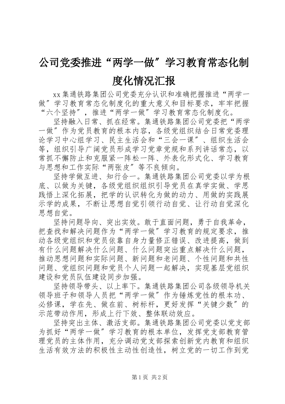 2023年公司党委推进“两学一做”学习教育常态化制度化情况汇报.docx_第1页