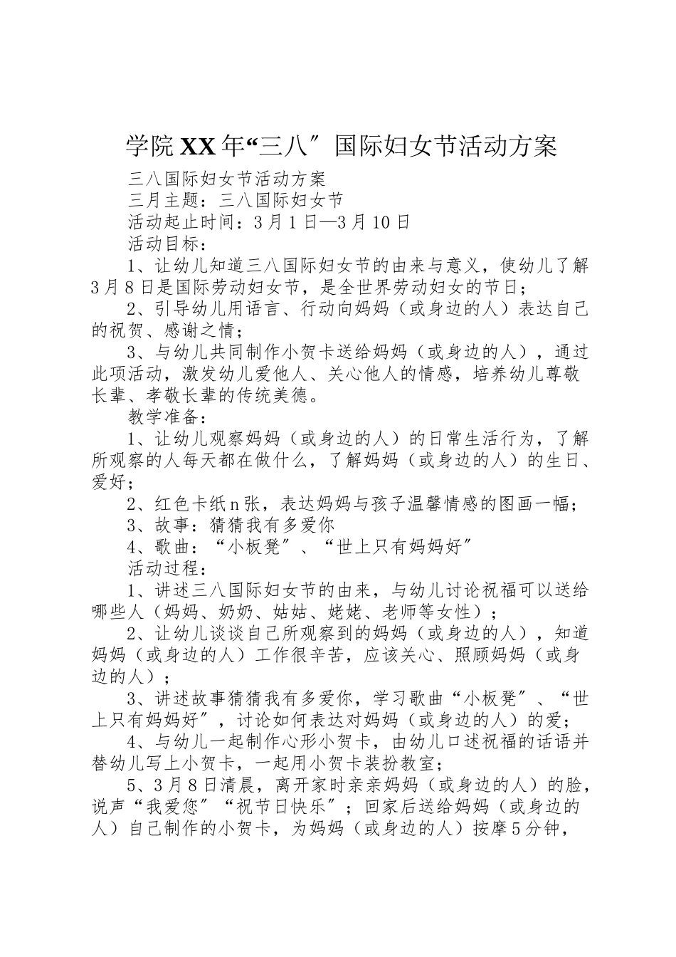 2023年学院年三八国际妇女节活动方案 2新编.doc_第1页