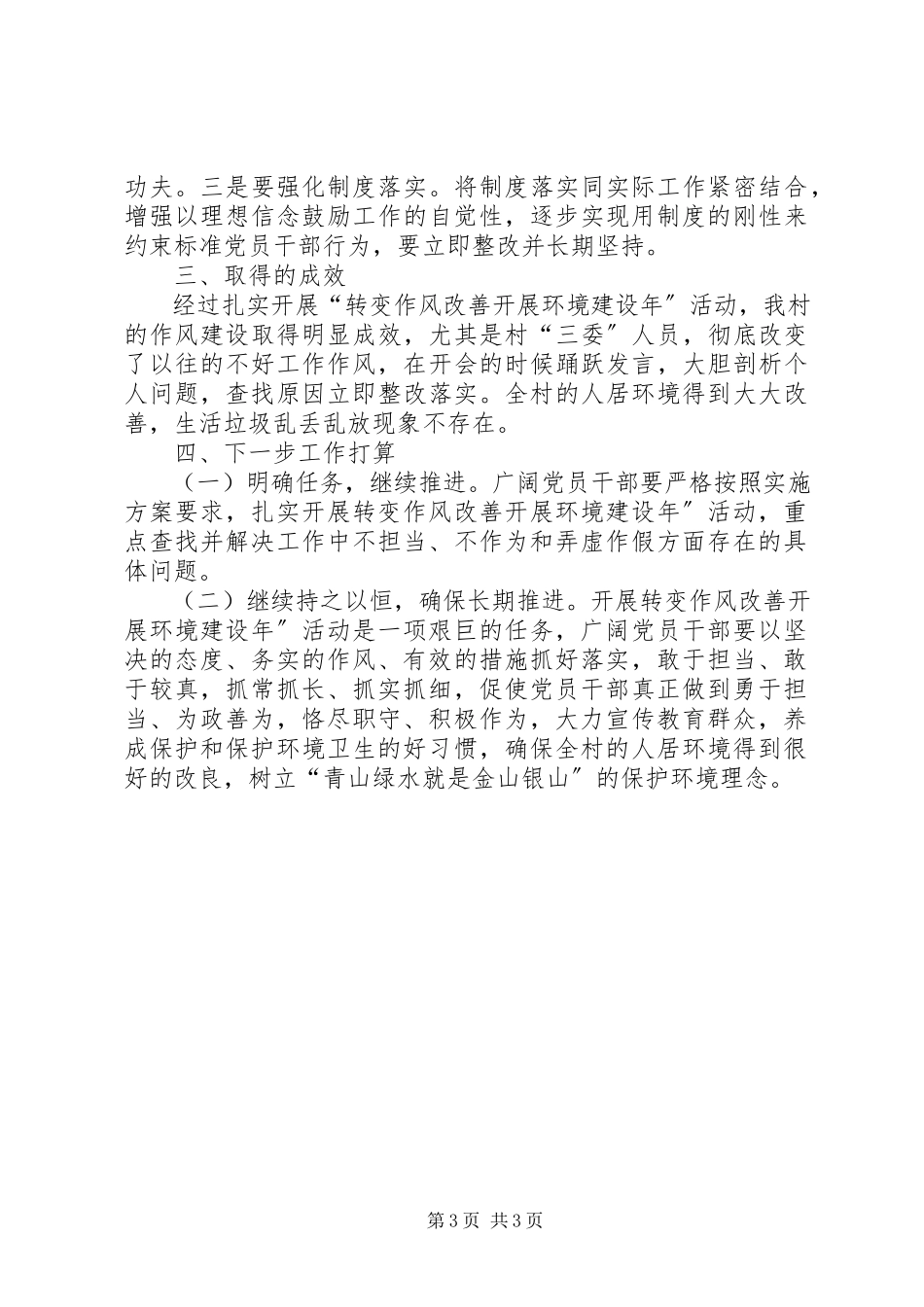 2023年“转变作风建设发展环境建设年”活动党建工作总结.docx_第3页