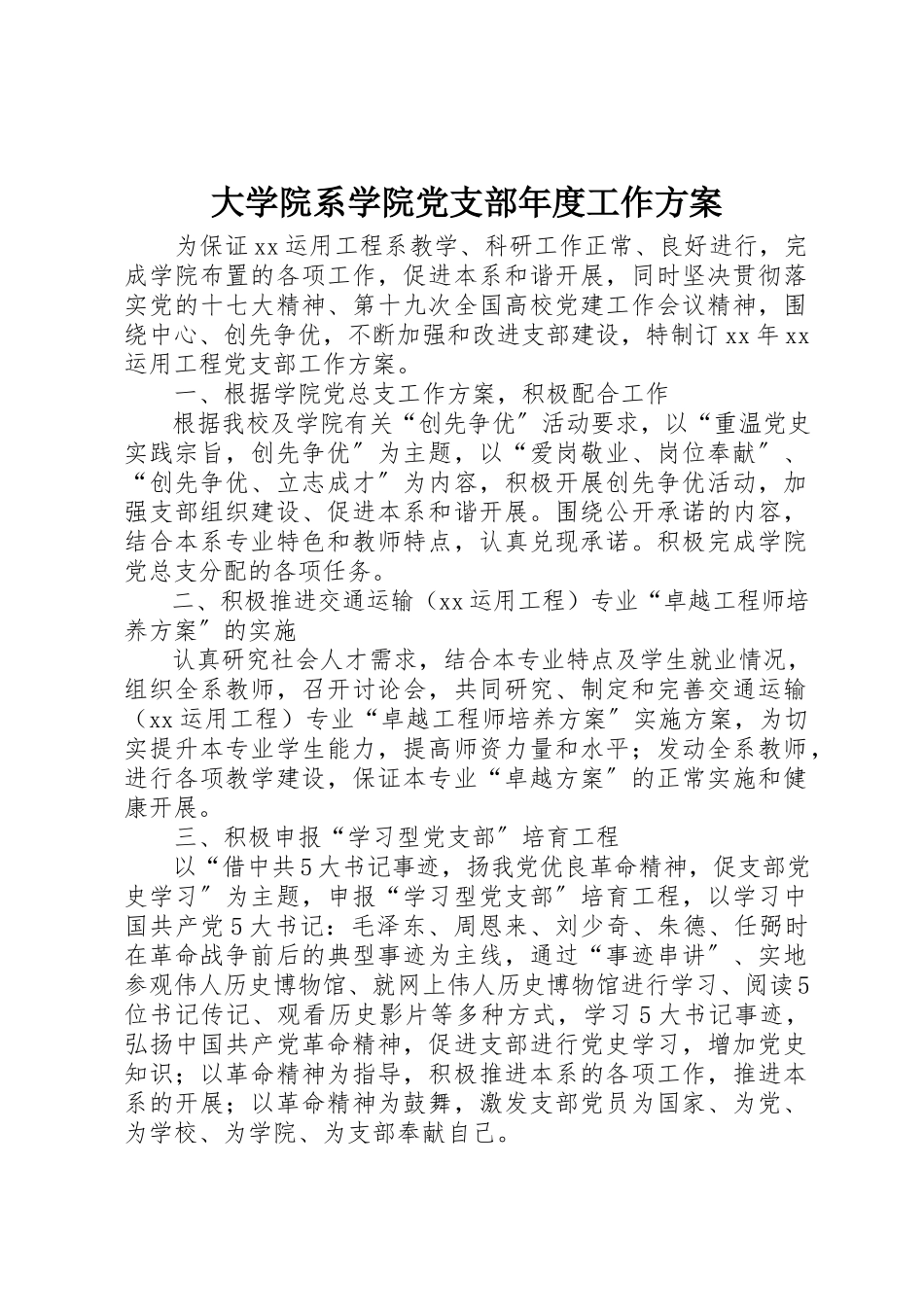 2023年大学院系学院党支部年度工作计划新编.docx_第1页