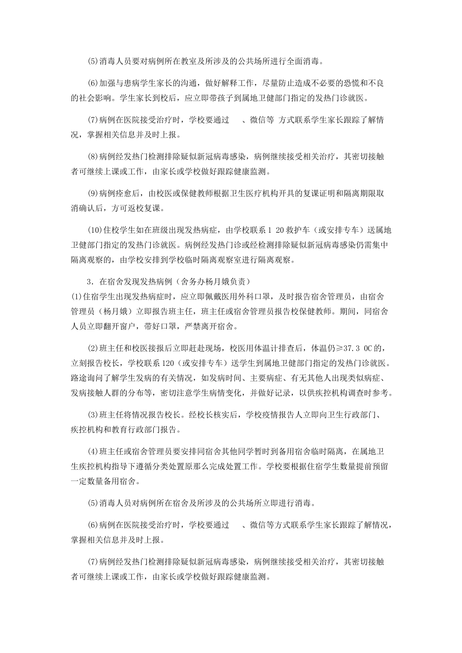 2023年太平乡中学新冠肺炎疫情应急处置预案.docx_第3页