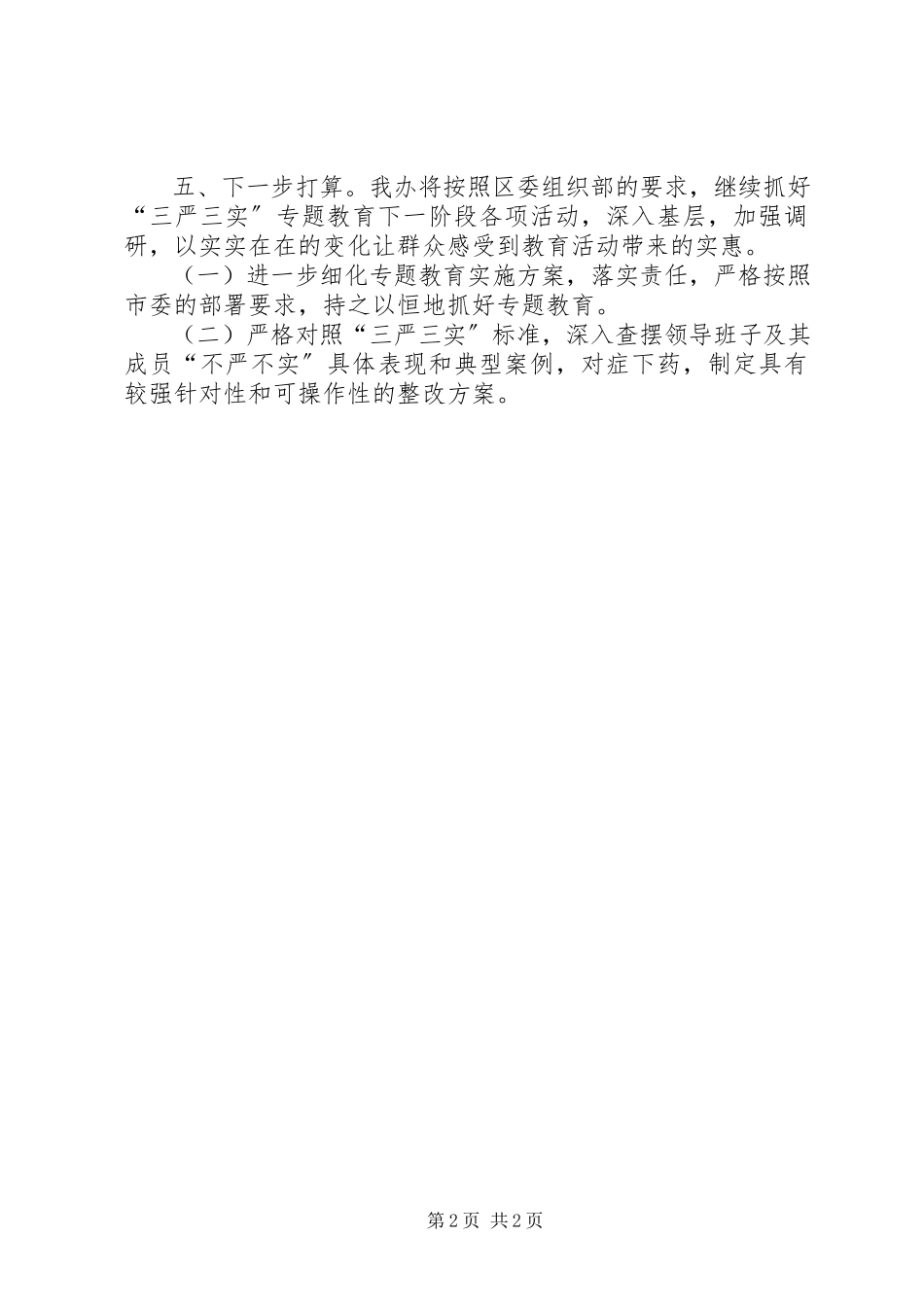 2023年区人防办“三严三实”专题教育汇报材料.docx_第2页