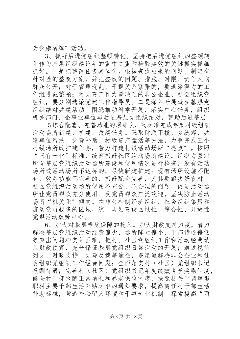 2023年基层组织建设材料乡党委做好基层党组织整改提高晋位升级工作的实施方案.docx_第3页