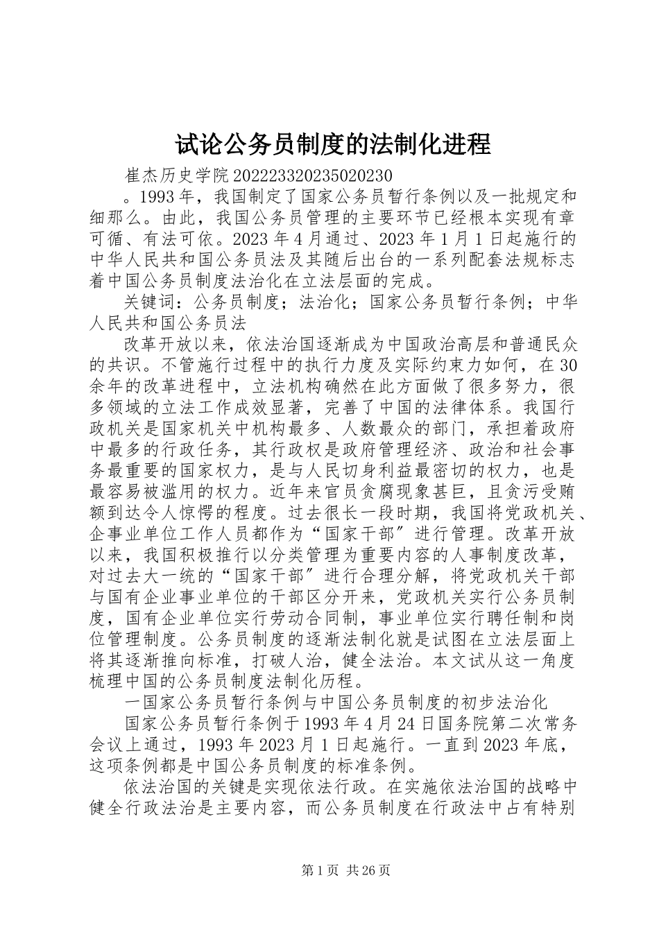 2023年试论公务员制度的法制化进程.docx_第1页