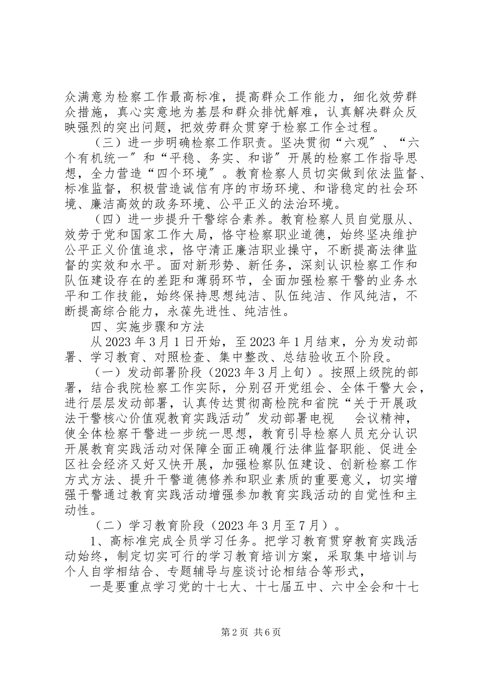 2023年检察院开展政法干警核心价值观教育活动的实施方案.docx_第2页