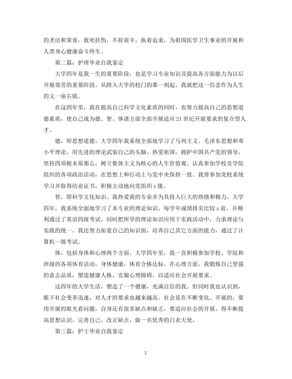 2023年护士毕业生自我鉴定范文22.docx_第2页