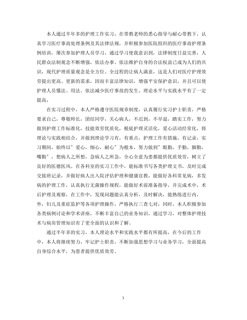 2023年护士毕业生自我鉴定范文22.docx_第3页