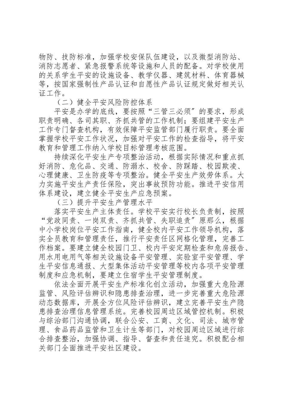 2023年小学国家安全发展示范城市创建实施方案.doc_第2页