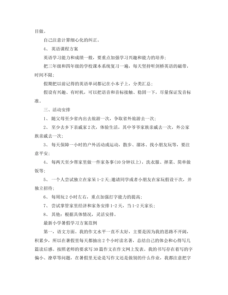 2023年小学暑假学习计划模板.docx_第2页