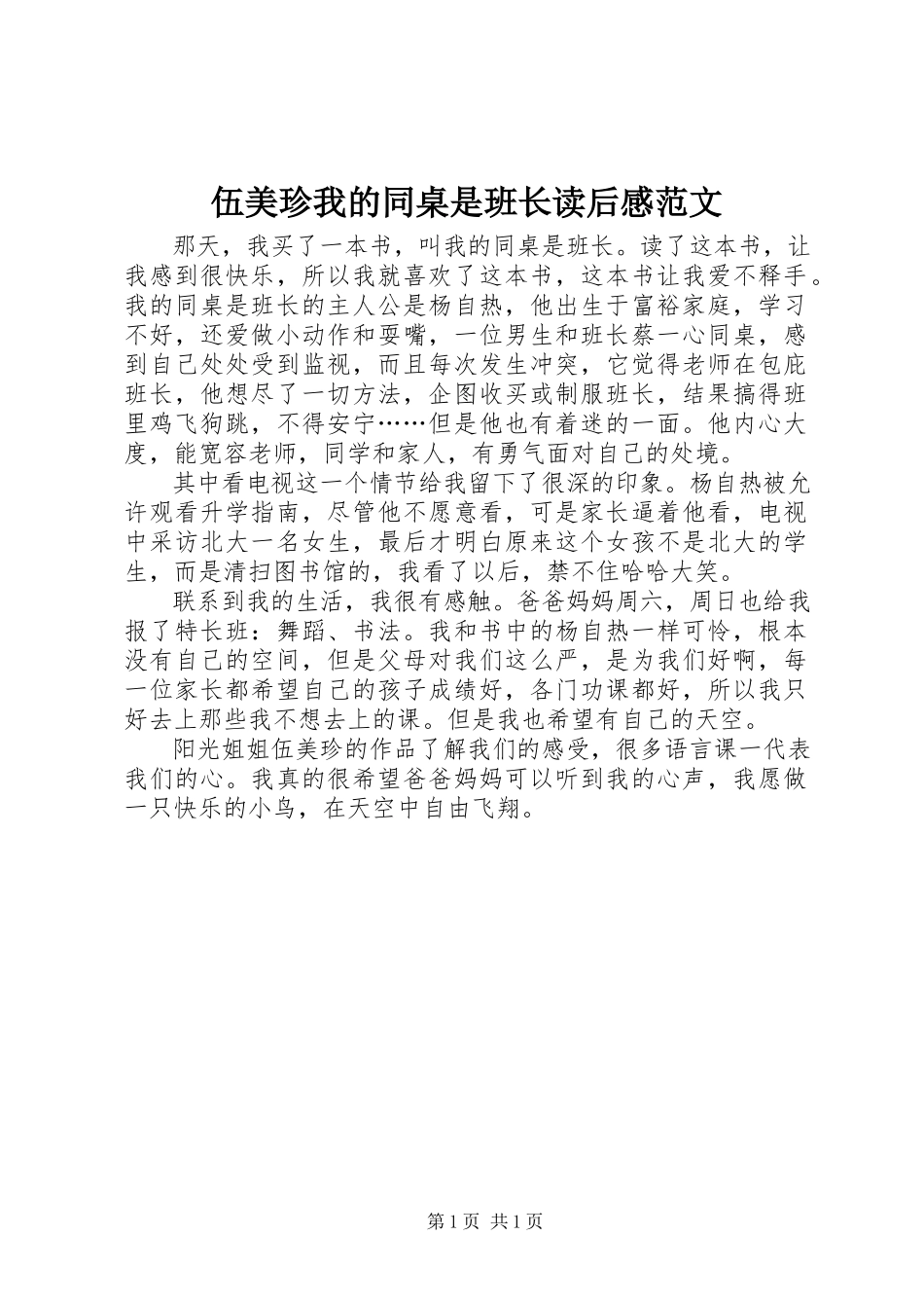 2023年《伍美珍我的同桌是班长》读后感范文.docx_第1页