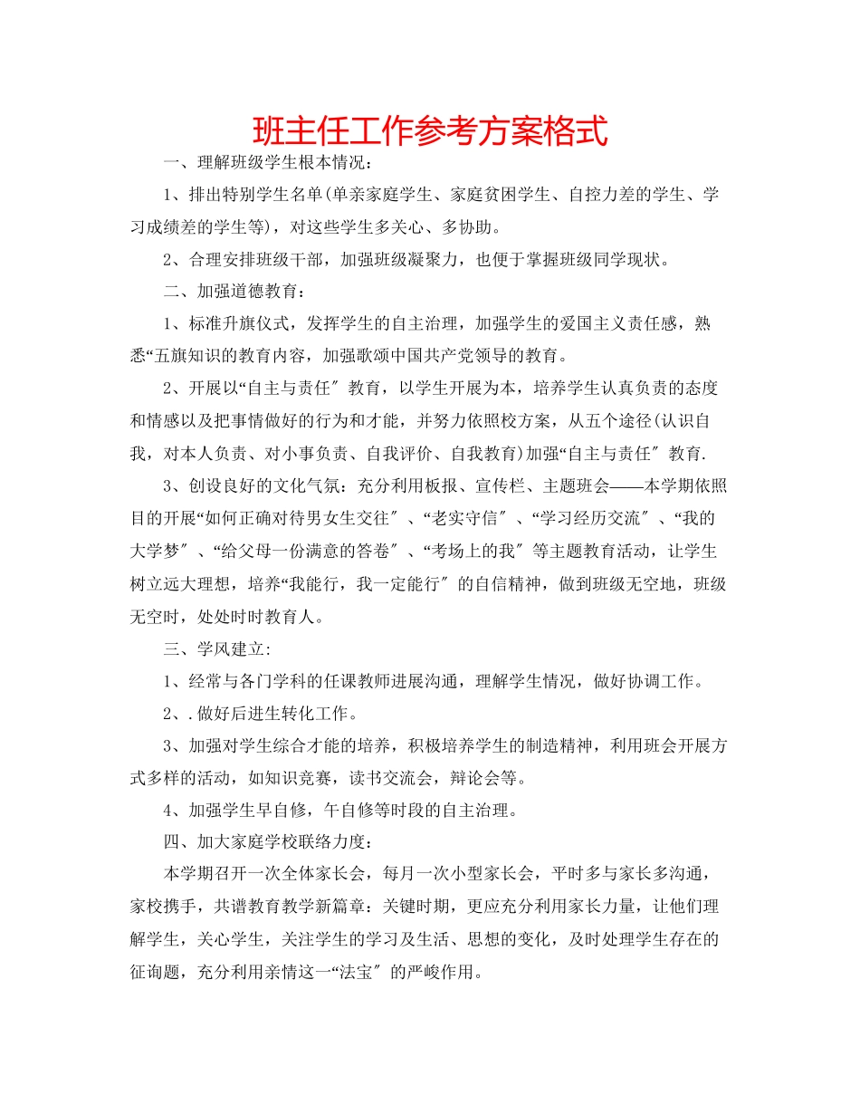 2023年班主任工作计划格式.docx_第1页
