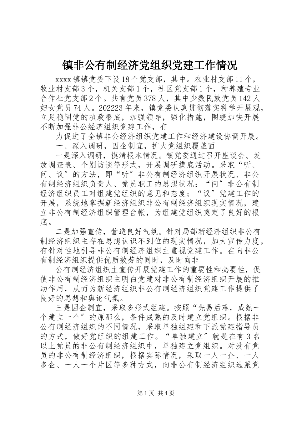 2023年镇非公有制经济党组织党建工作情况.docx_第1页