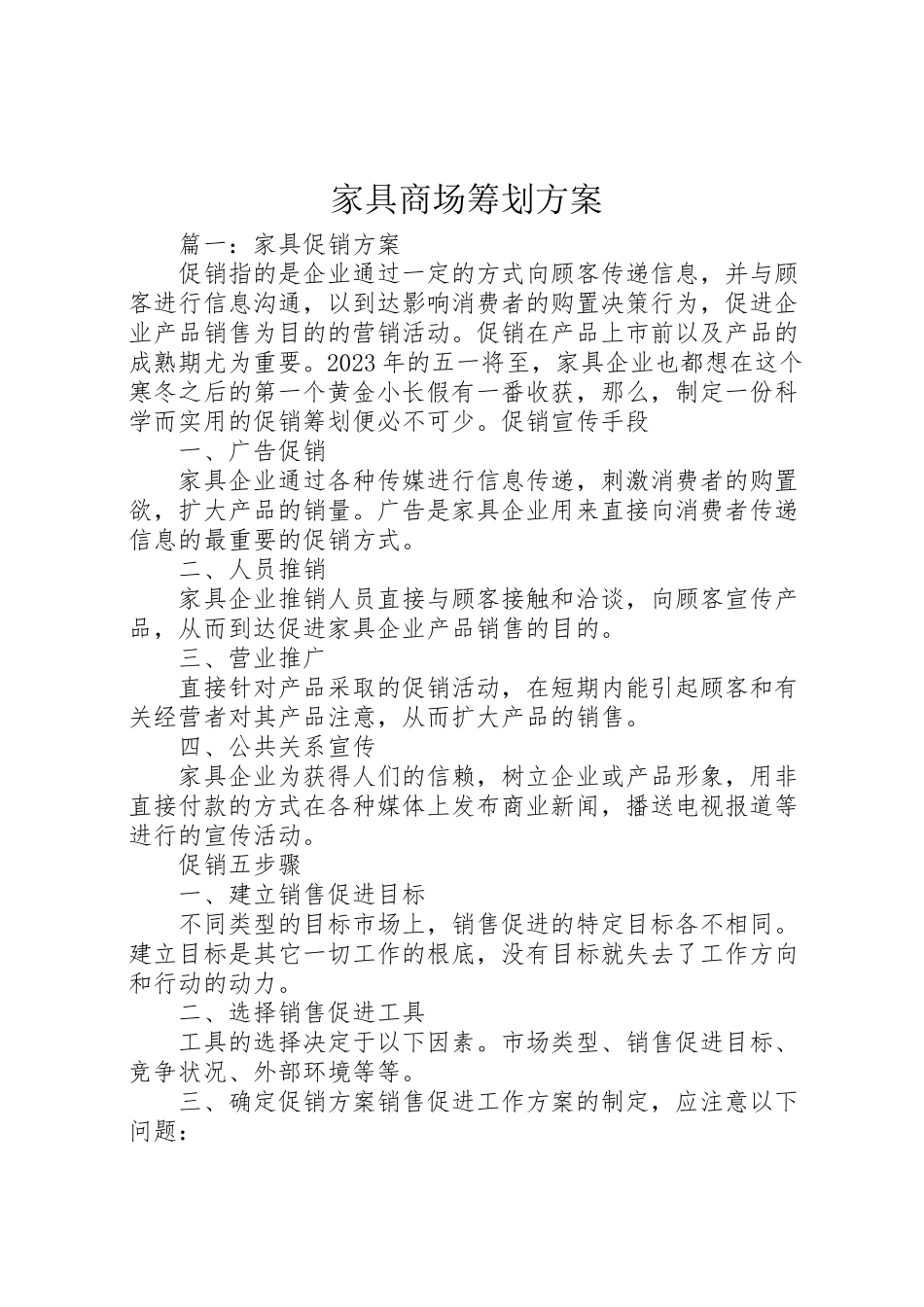 2023年《家具商场策划方案》 .doc_第1页