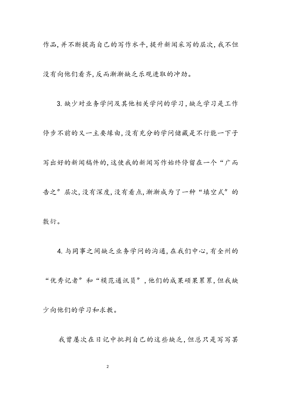 2023年新闻工作者在生活会上的发言.docx_第2页