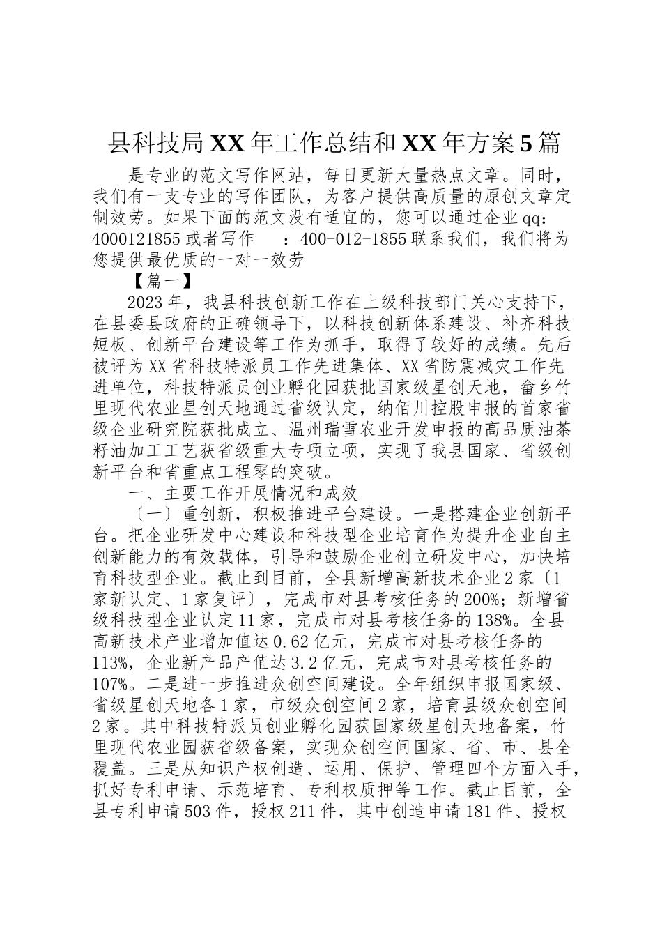 2023年县科技局某年工作总结和某年计划5篇新编.doc_第1页