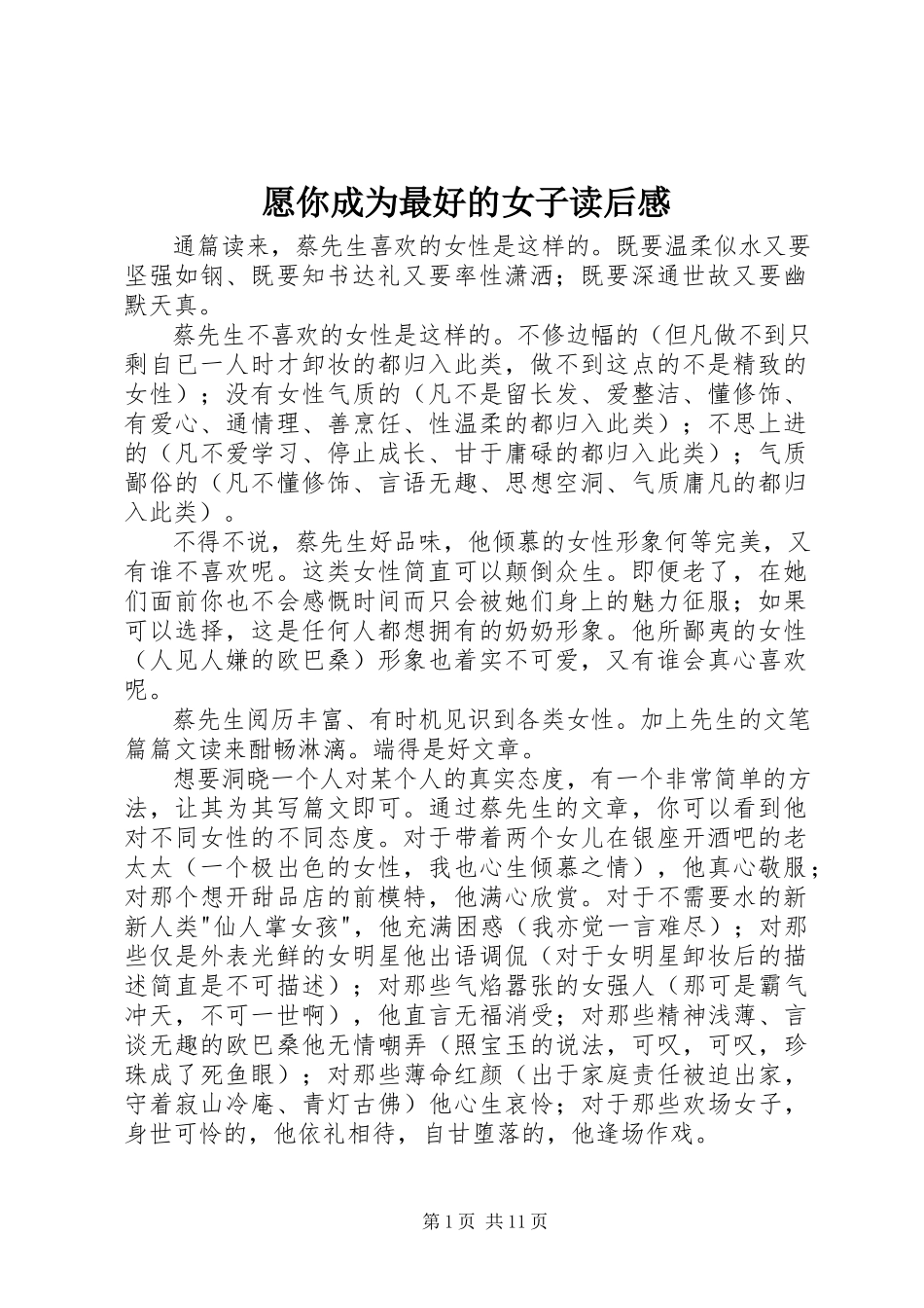 2023年《愿你成为最好的女子》读后感.docx_第1页