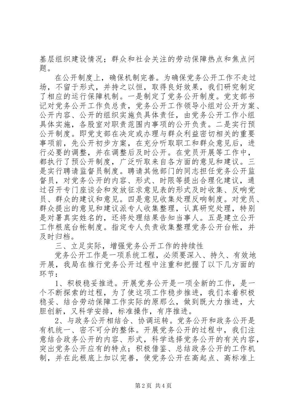 2023年社会保障局党务公开工作情况汇报.docx_第2页