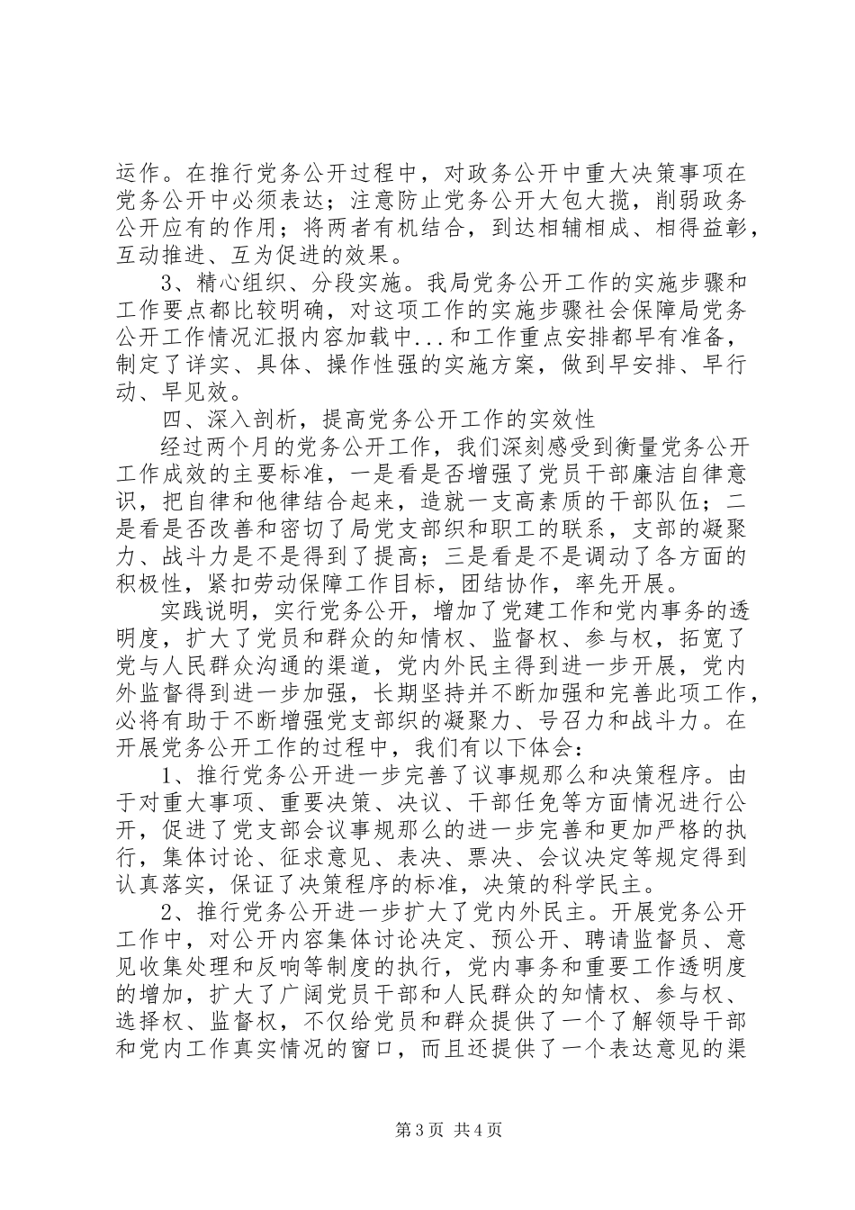 2023年社会保障局党务公开工作情况汇报.docx_第3页