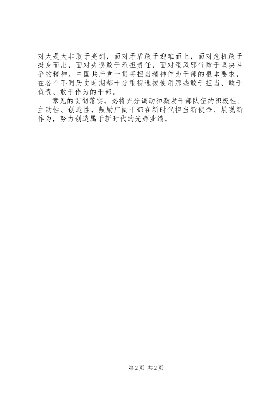 2023年《关于进一步激励广大干部新时代新担当新作为的意见》学习体会让实干担当在新时代蔚然成风新编.docx_第2页